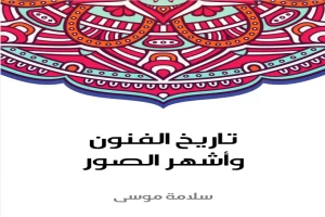 غلاف كتاب تاريخ الفنون وأشهر الصور بقلم سلامة موسى غلاف كتاب تاريخ الفنون وأشهر الصور بقلم سلامة موسى